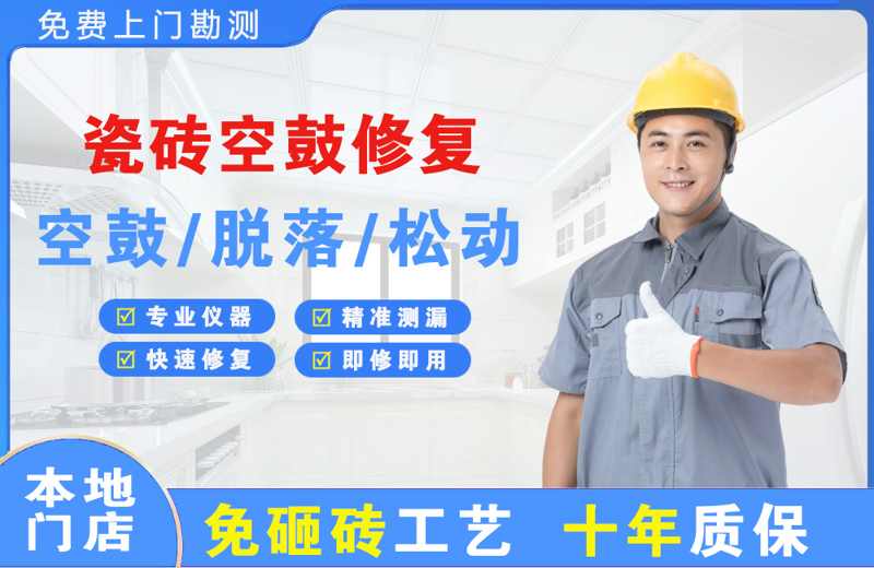 龙湖瓷砖空鼓修复